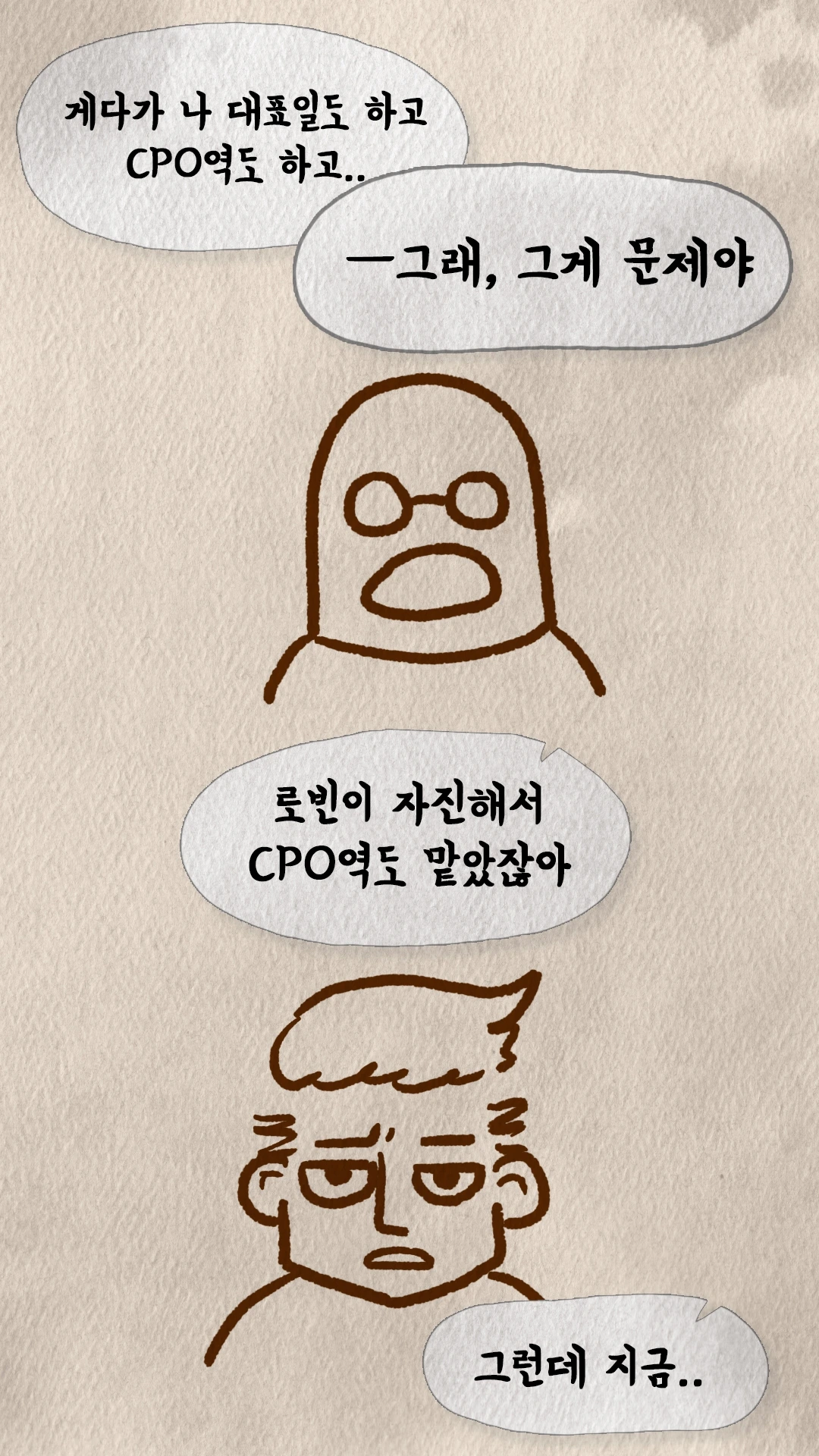 대표와 CPO 겸임이 문제라는 로빈의 대화